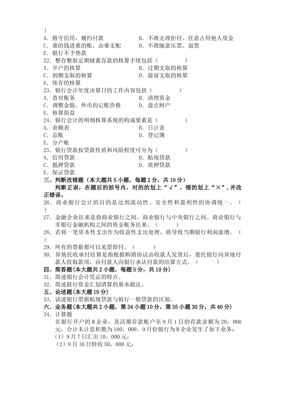 2025年全国7月自考银行会计学试题试卷真题_第3页