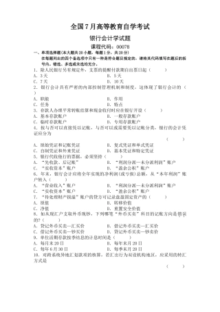 2025年全国7月自考银行会计学试题试卷真题