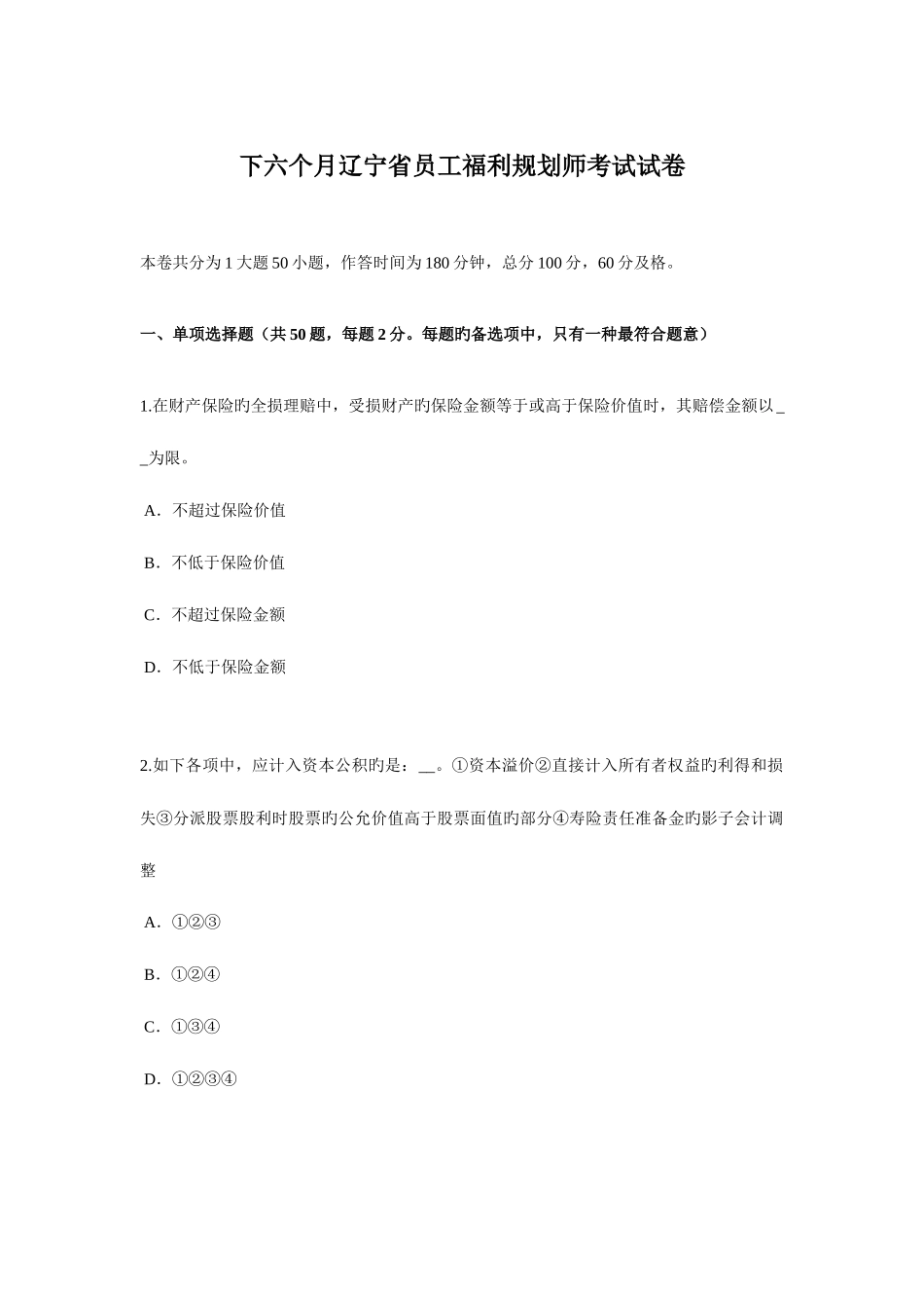 2025年下半年辽宁省员工福利规划师考试试卷_第1页