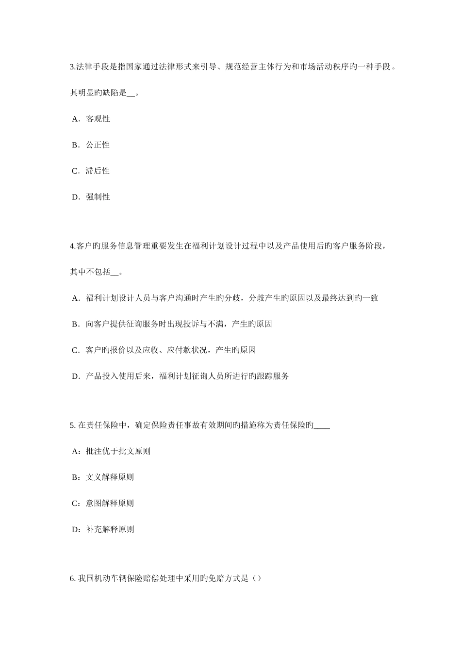 2025年下半年辽宁省员工福利规划师考试试卷_第2页