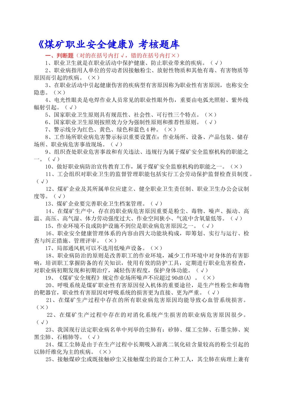 2025年煤矿职业安全健康考核题库_第1页