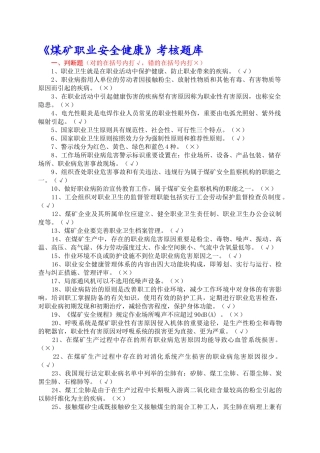 2025年煤矿职业安全健康考核题库