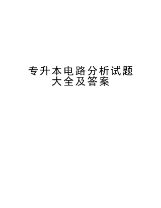 2025年专升本电路分析试题大全及答案培训资料