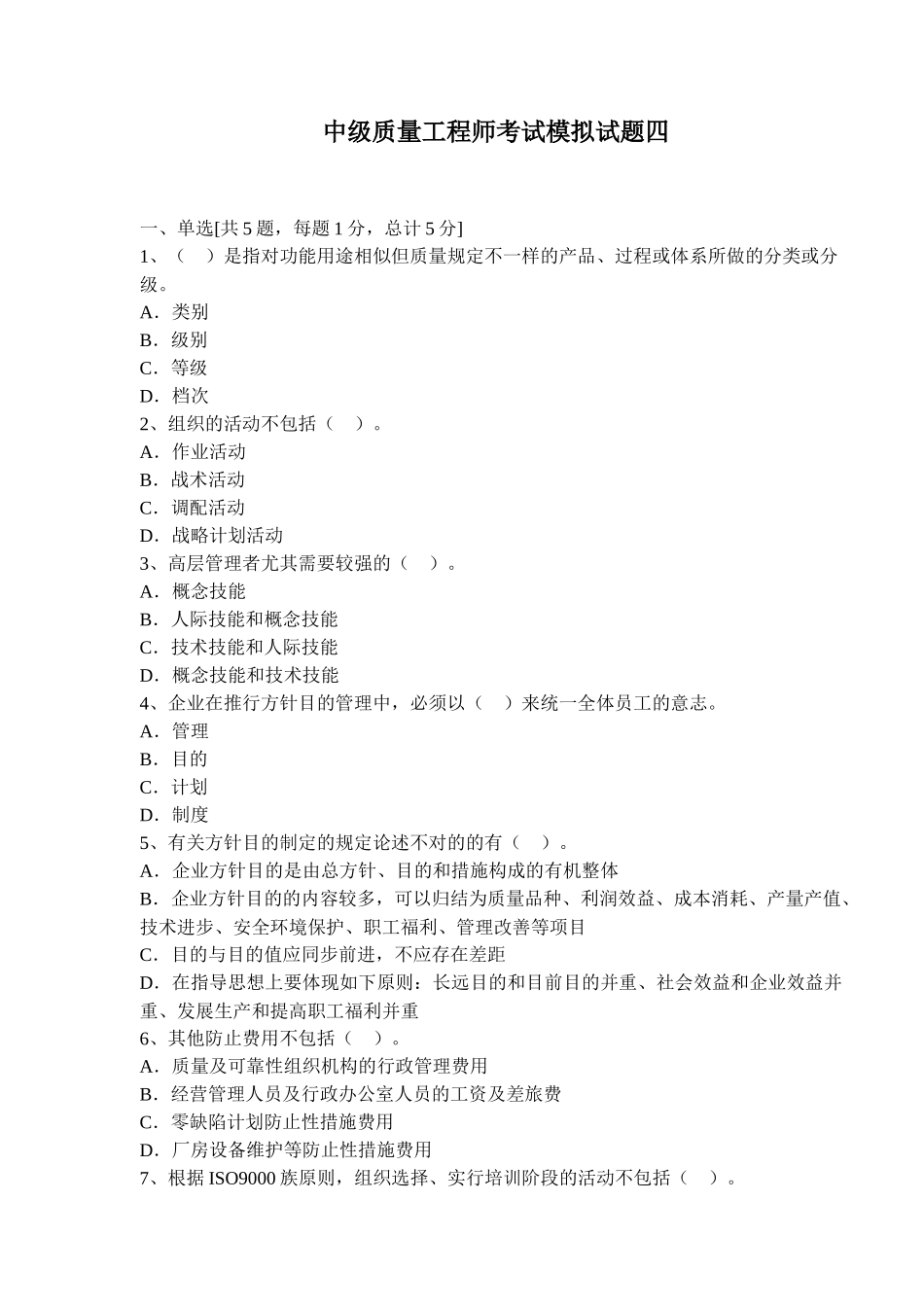 2025年中级质量工程师考试模拟试题四 _第1页
