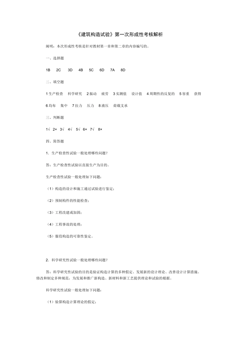 2025年电大建筑结构试验形考答案_第1页