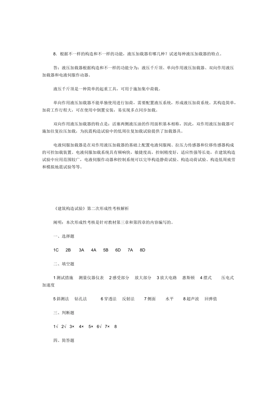 2025年电大建筑结构试验形考答案_第3页