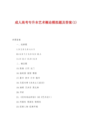 2025年成人高考专升本艺术概论模拟题及答案