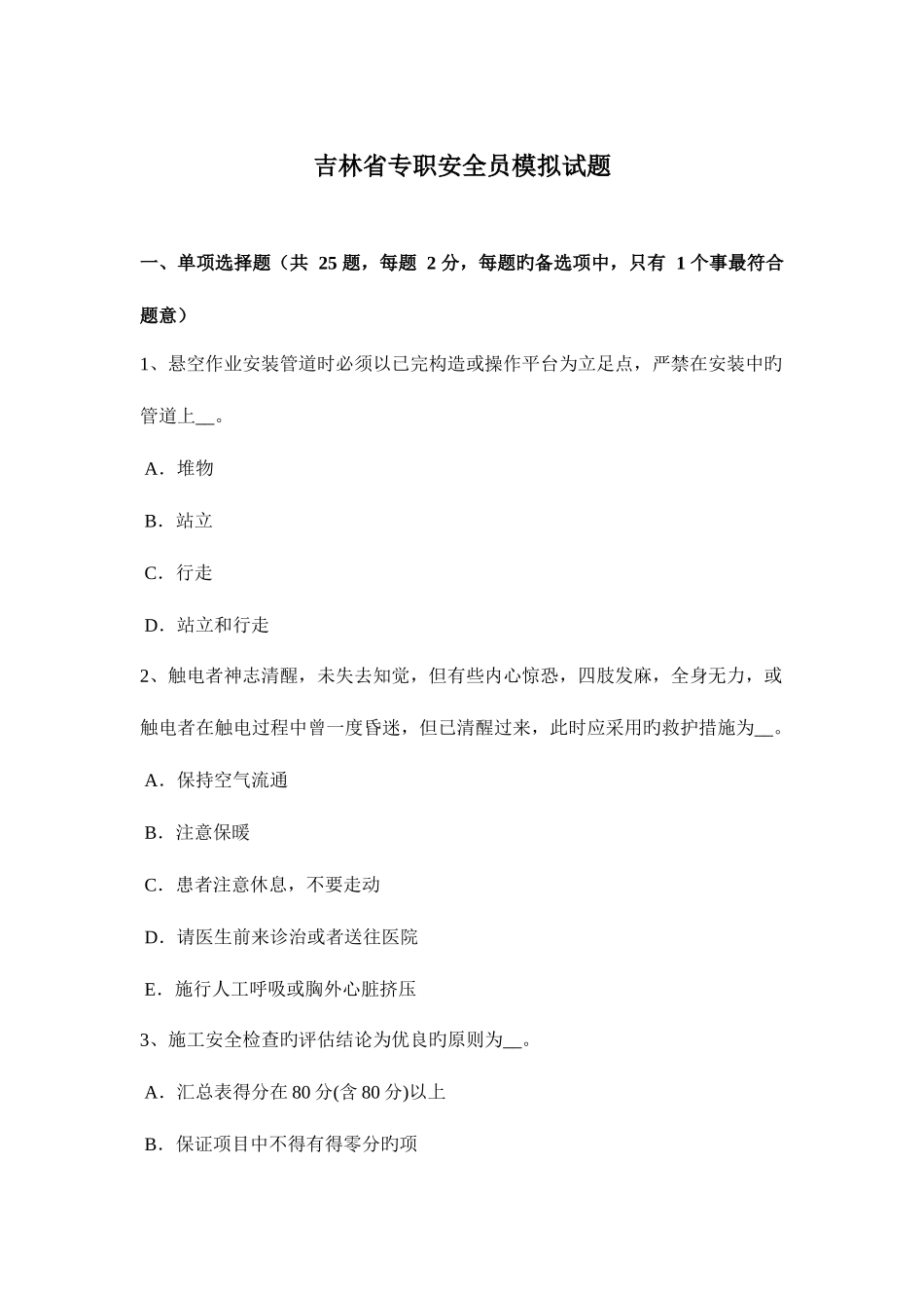2025年吉林省专职安全员模拟试题_第1页