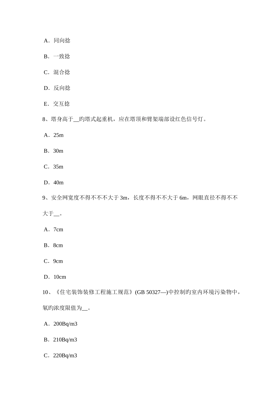 2025年吉林省专职安全员模拟试题_第3页