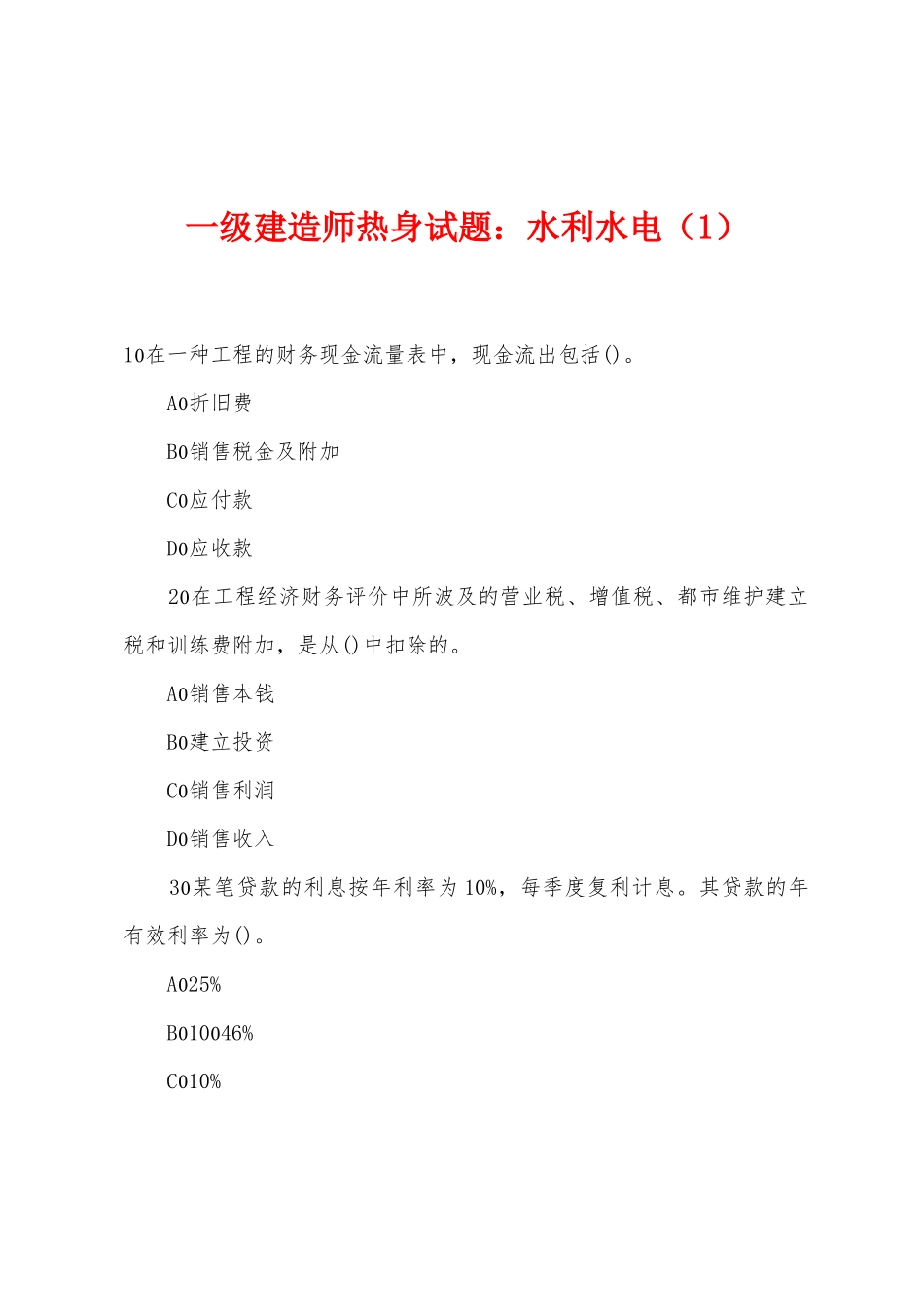 2025年一级建造师热身试题水利水电_第1页
