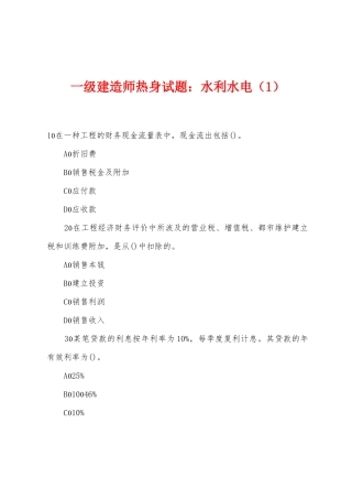 2025年一级建造师热身试题水利水电