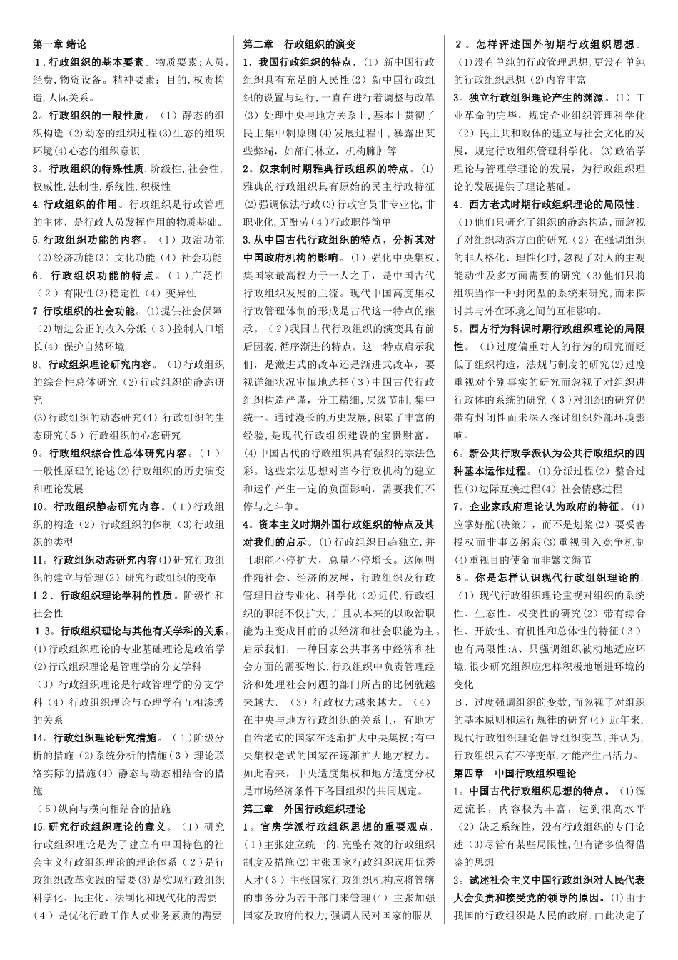 2025年行政组织理论00319自考复习资料自考_第1页