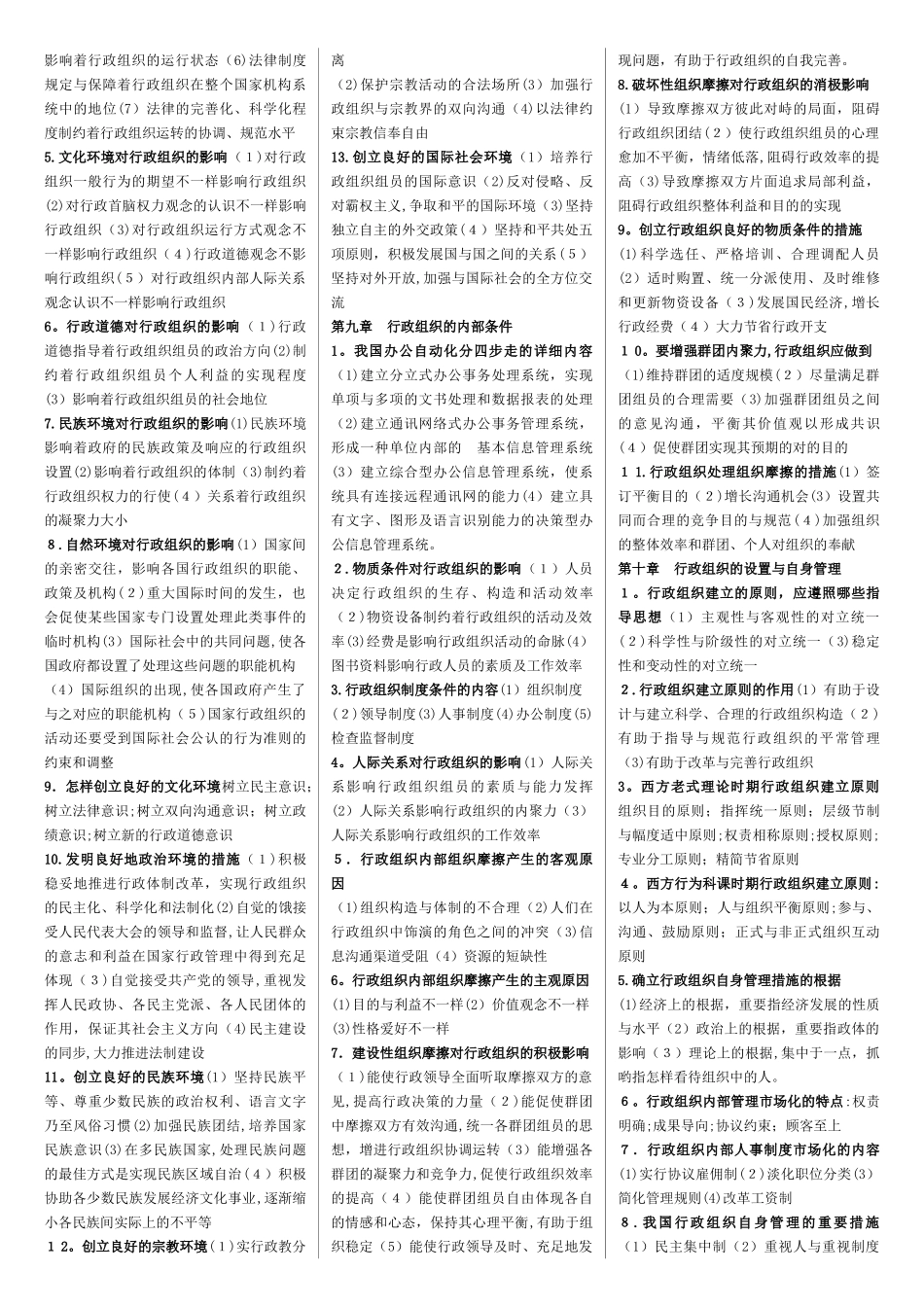 2025年行政组织理论00319自考复习资料自考_第3页