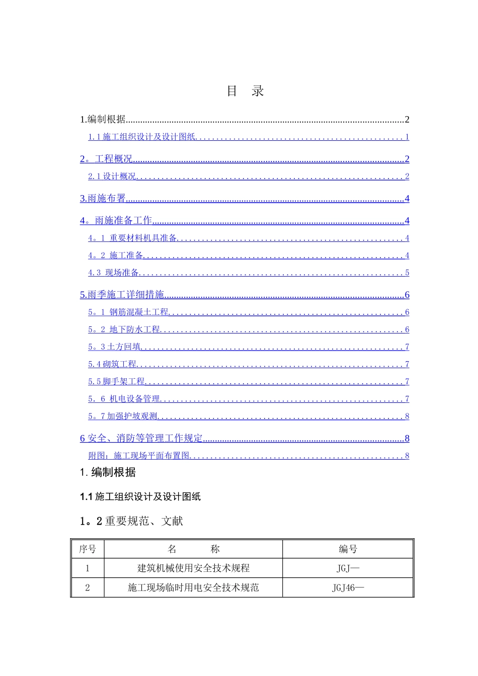 2025年雨季施工方案一建_第1页