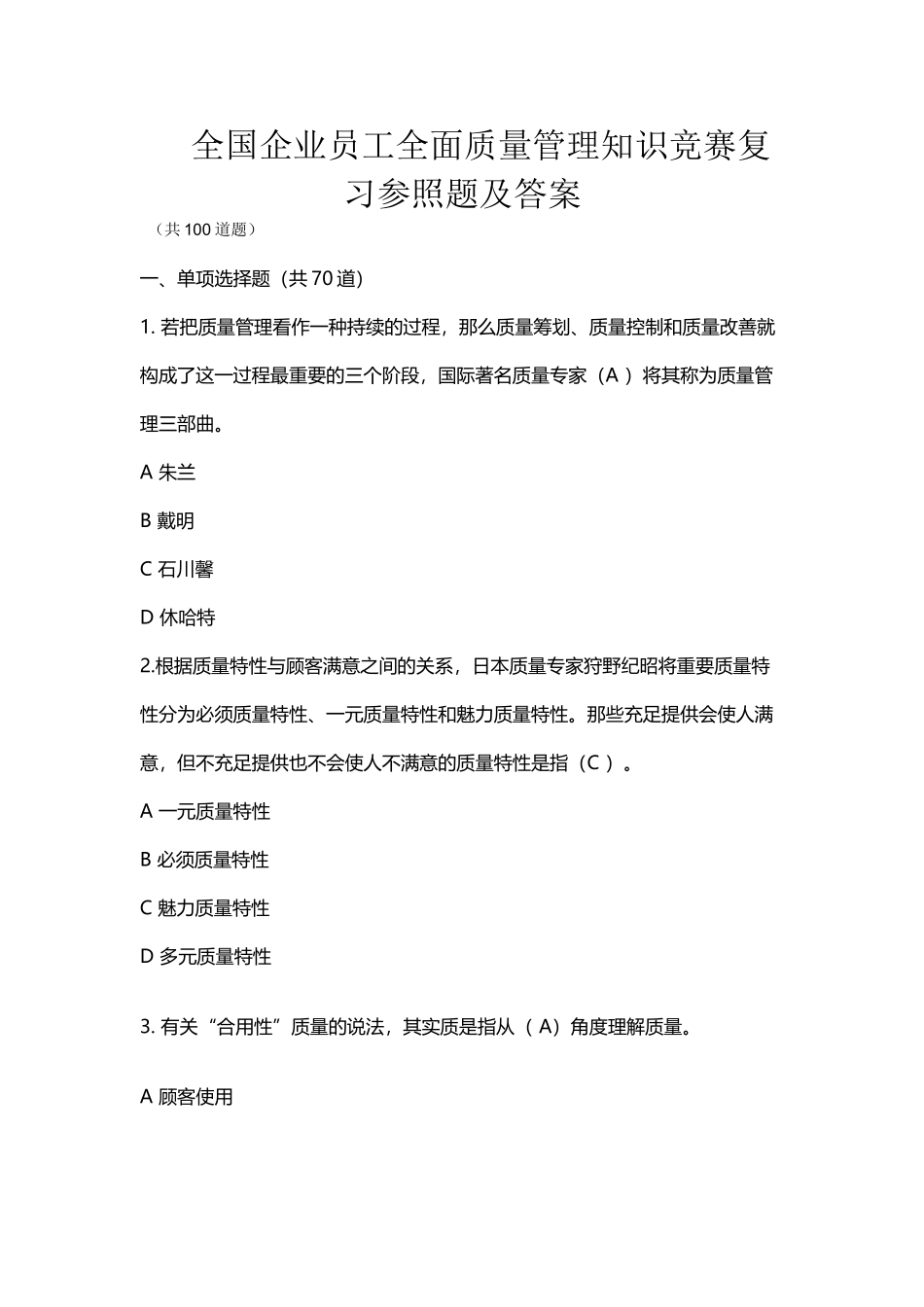 2025年全国企业员工全面质量管理知识竞赛复习题及参考答案_第1页