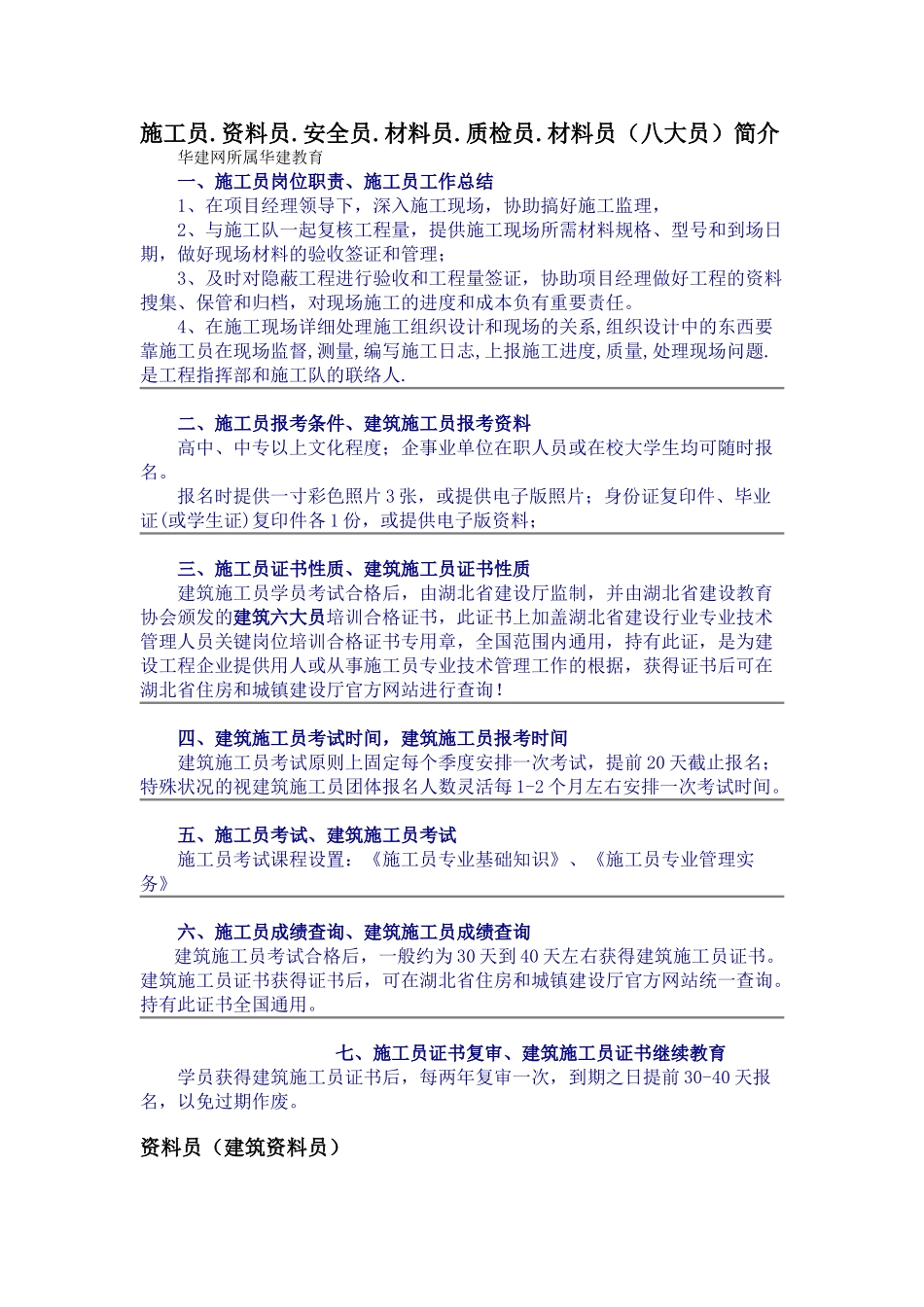 2025年施工员.资料员.安全员.材料员.质检员.材料员八大员简介_第1页