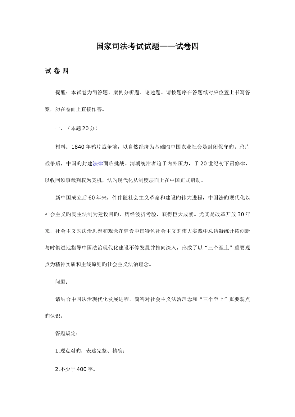 2025年国家司法考试试题试卷四_第1页