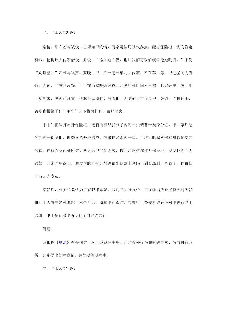 2025年国家司法考试试题试卷四_第2页