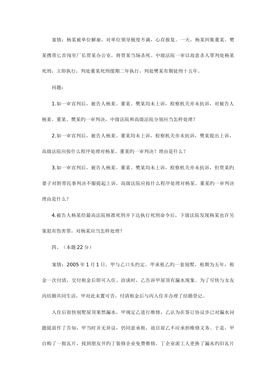 2025年国家司法考试试题试卷四_第3页