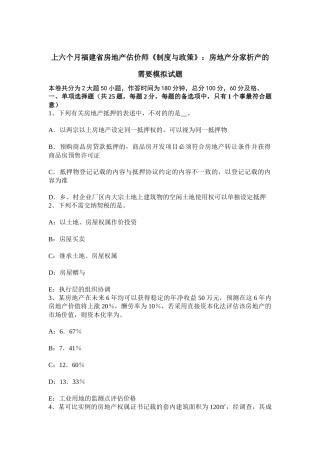 2025年上半年福建省房地产估价师制度与政策房地产分家析产的需要模拟试题