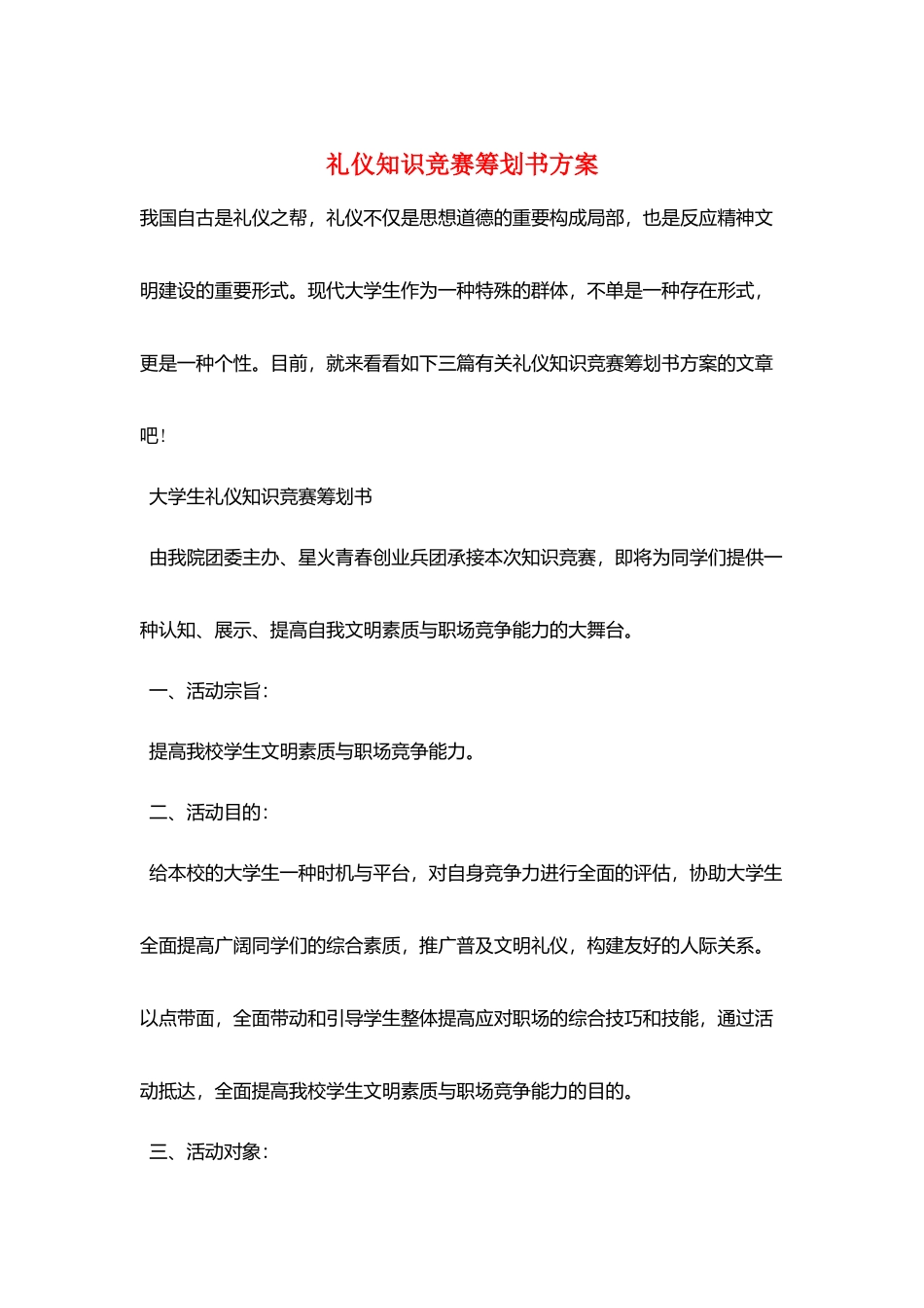 2025年礼仪知识竞赛策划书方案_第1页