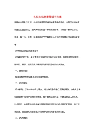 2025年礼仪知识竞赛策划书方案