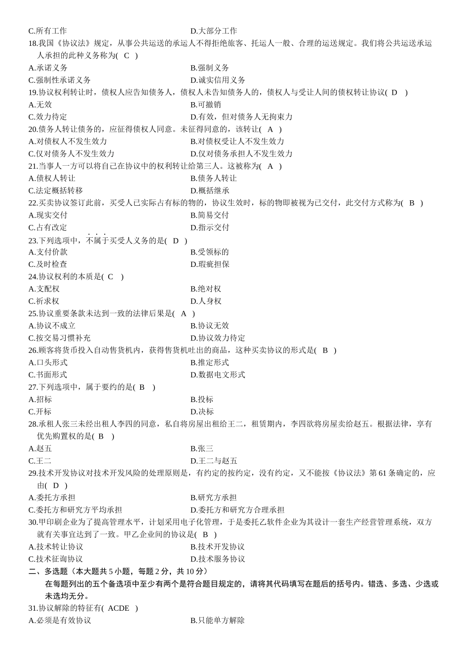 2025年自考合同法历年试题及答案_第2页