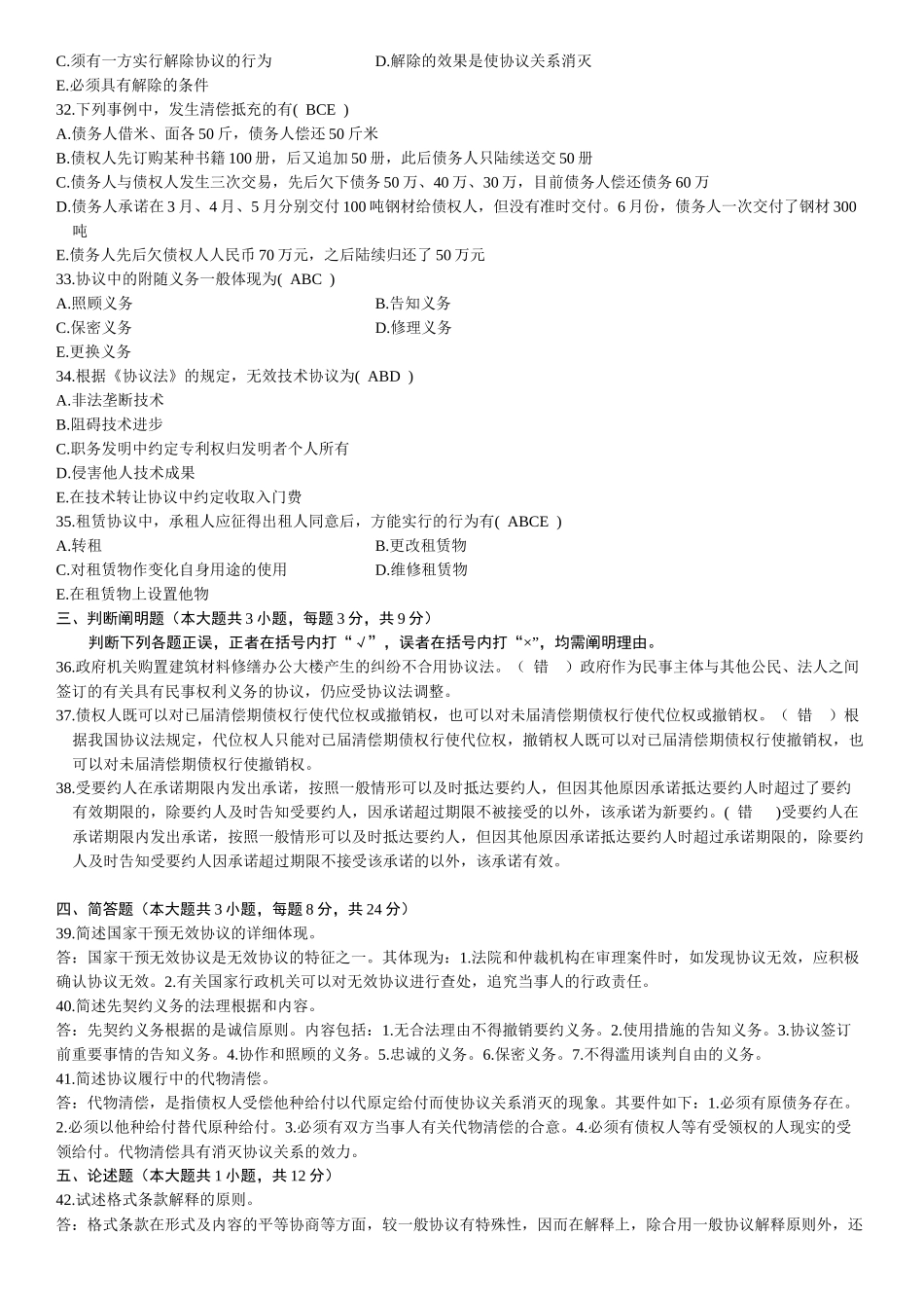 2025年自考合同法历年试题及答案_第3页