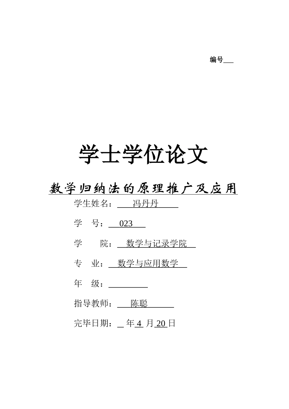 2025年数学归纳法的原理推广及应用大学毕业设计_第1页