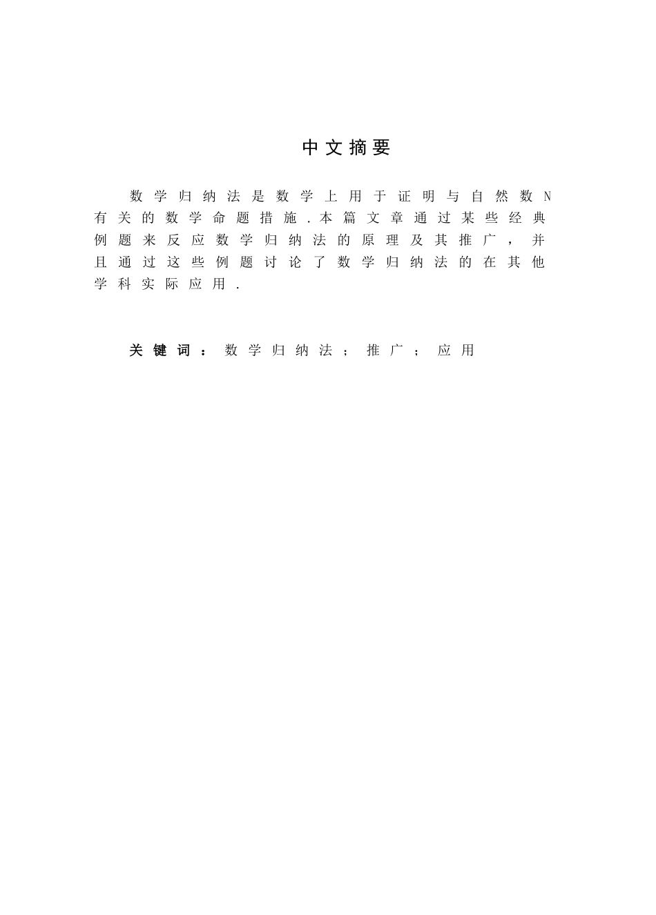 2025年数学归纳法的原理推广及应用大学毕业设计_第2页