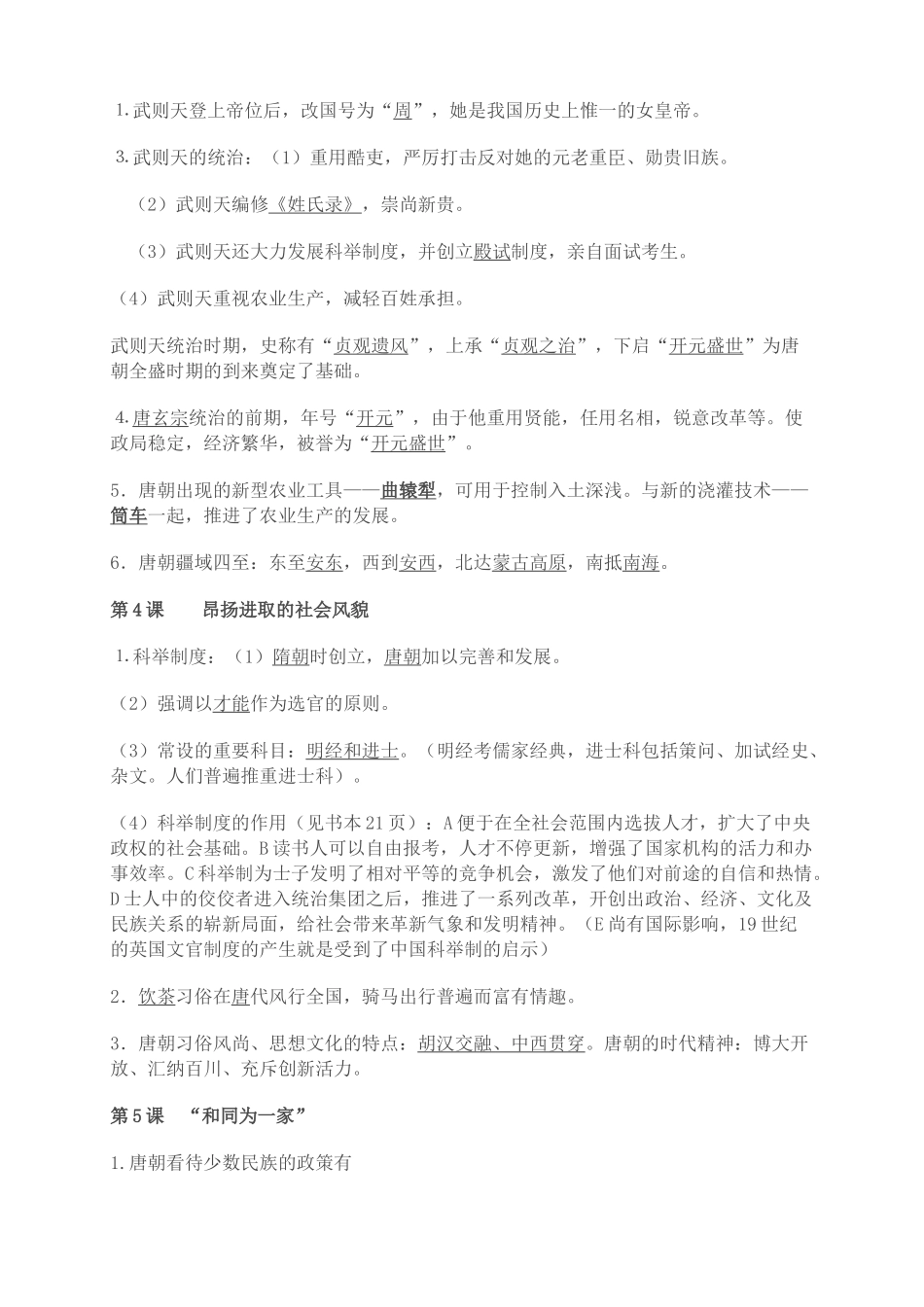 2025年七级下册历史知识点04609教学提纲_第2页