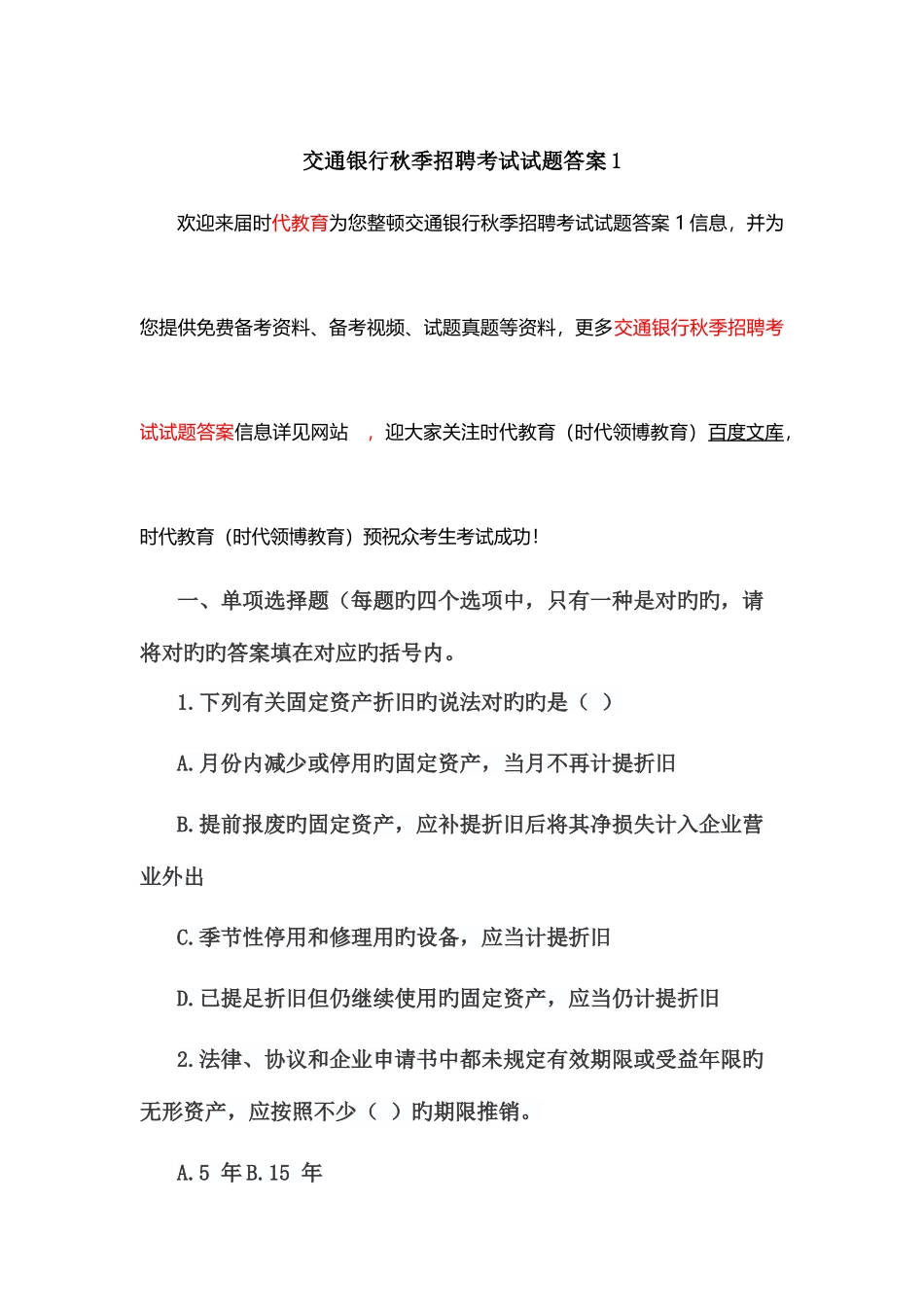 2025年交通银行秋季招聘考试试题答案_第1页