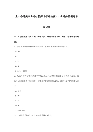 2025年上半年天津土地估价师管理法规土地分类概述考试试题