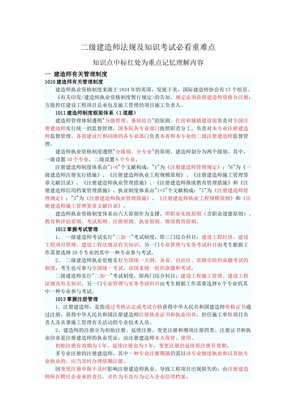 2025年二级建造师法规及知识必看重点_第1页