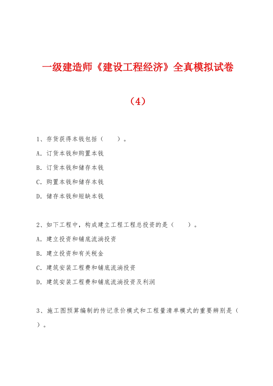 2025年一级建造师建设工程经济全真模拟试卷_第1页
