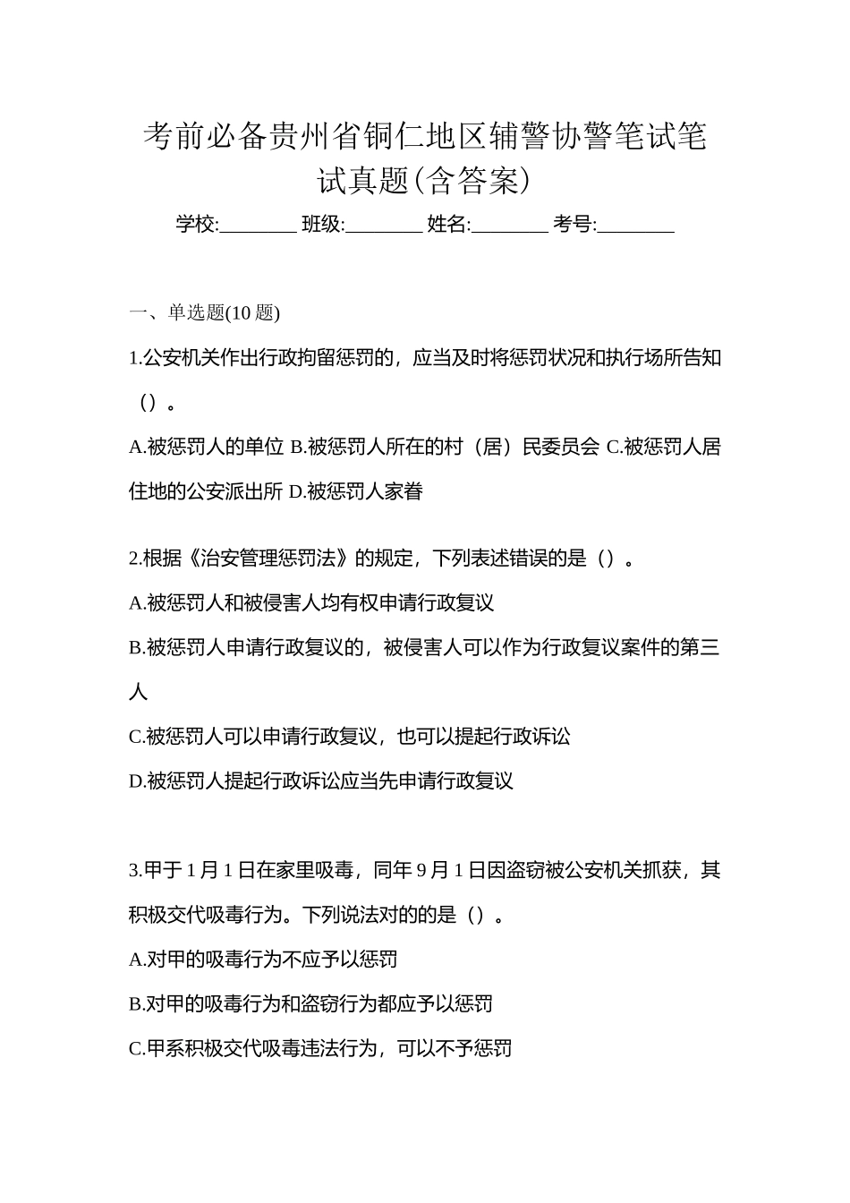 2025年考前贵州省铜仁地区辅警协警笔试笔试真题含答案_第1页