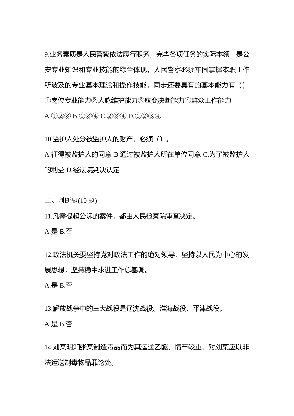 2025年考前贵州省铜仁地区辅警协警笔试笔试真题含答案_第3页