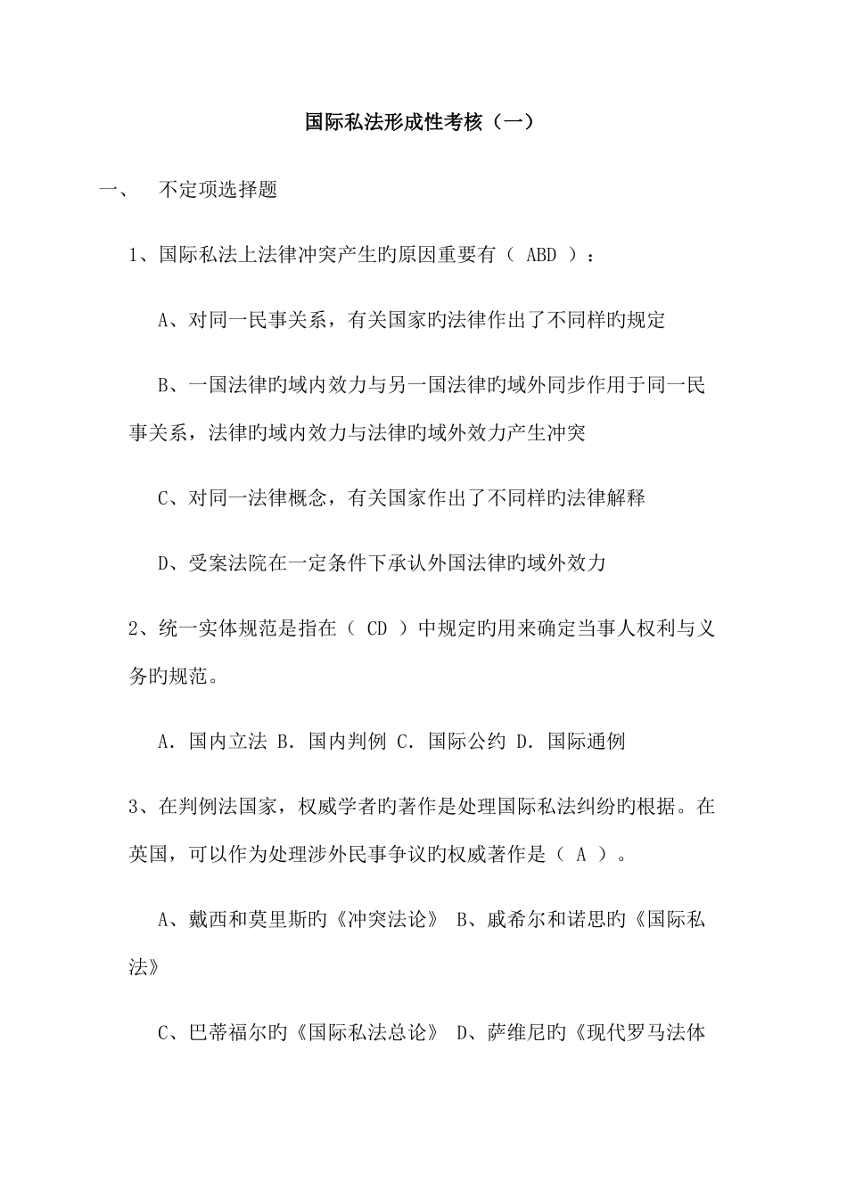 2025年国际私法形成性考核答案题目_第1页