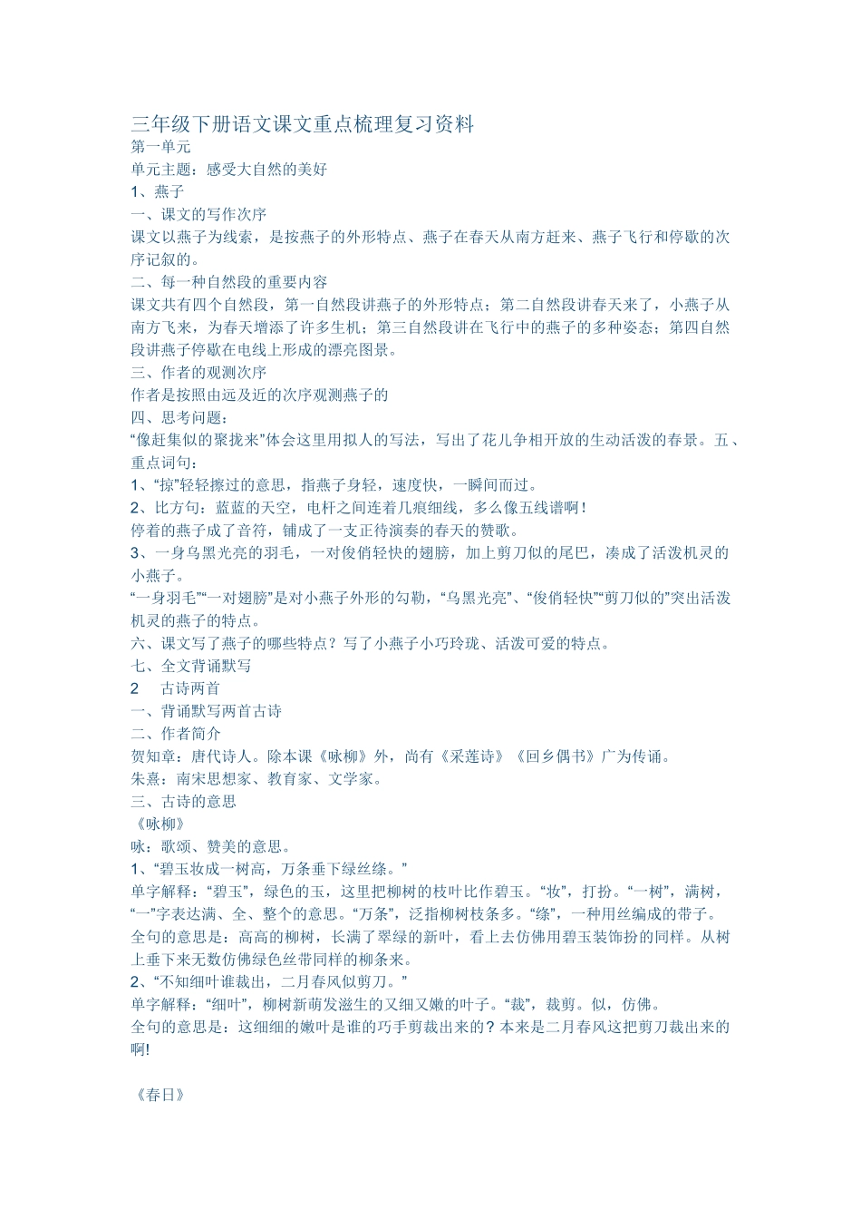 2025年人教版小学语文三级下册知识点归纳总结教学内容_第1页