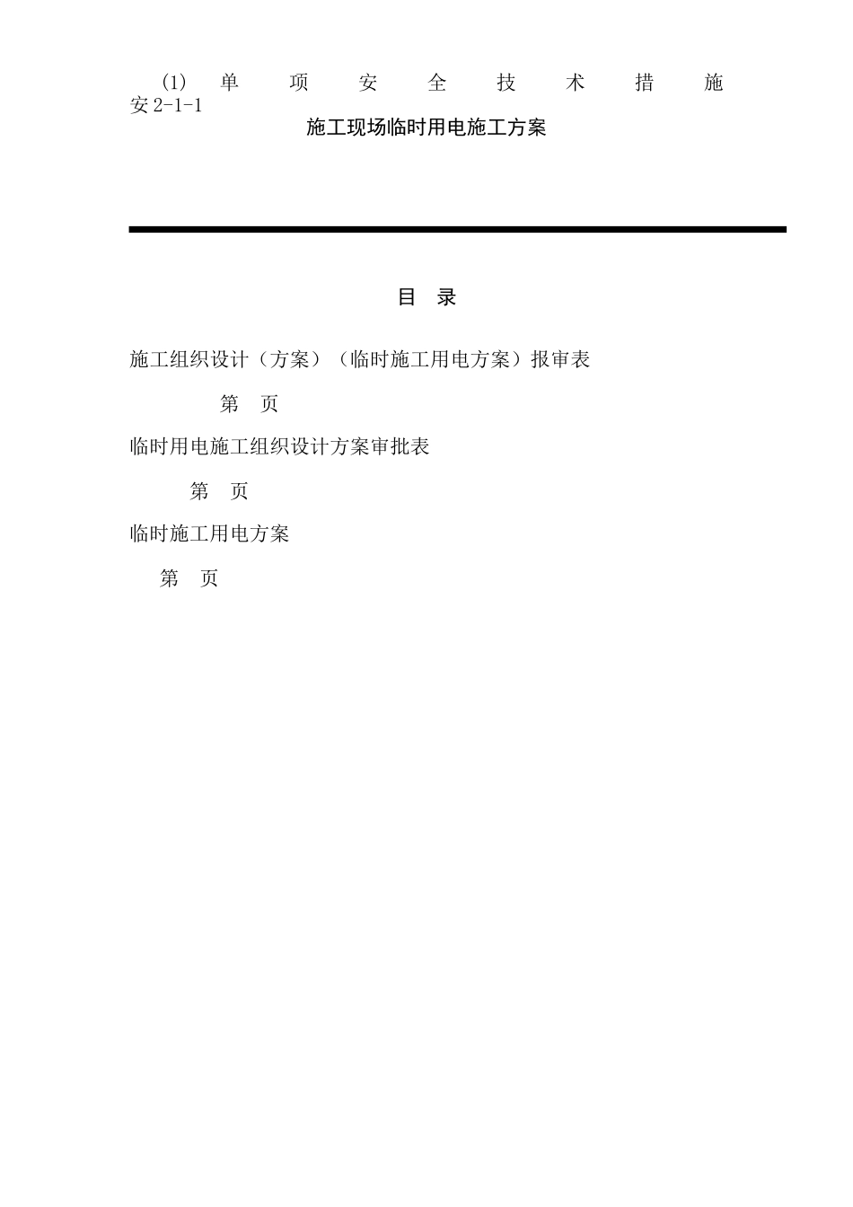2025年临时用电施工组织设计方案全套含表格_第1页