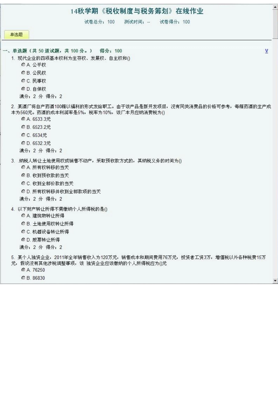 2025年南开大学远程教育学期《税收制度与税务筹划》在线作业答案_第1页