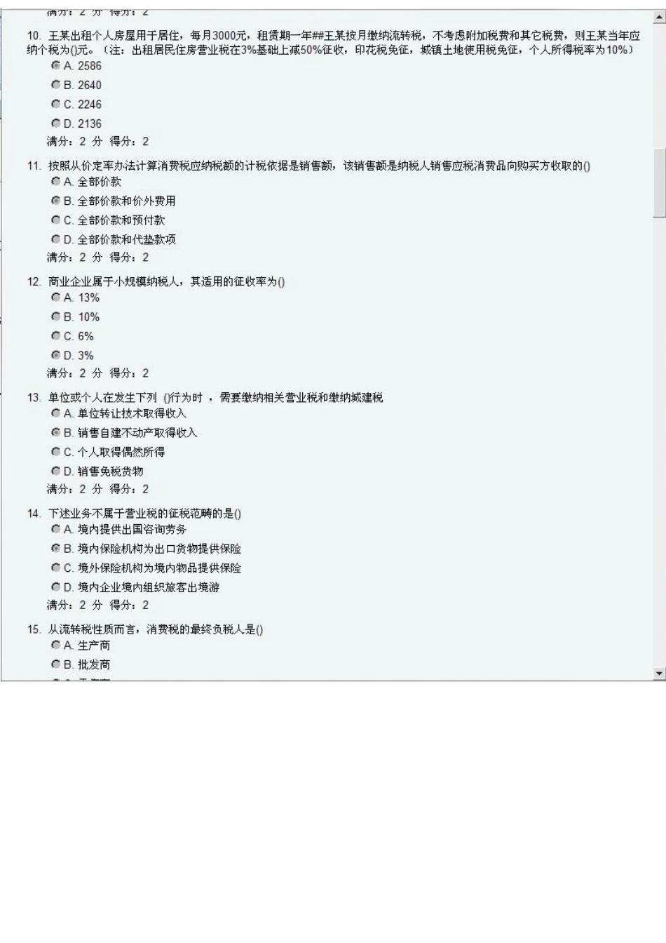 2025年南开大学远程教育学期《税收制度与税务筹划》在线作业答案_第3页