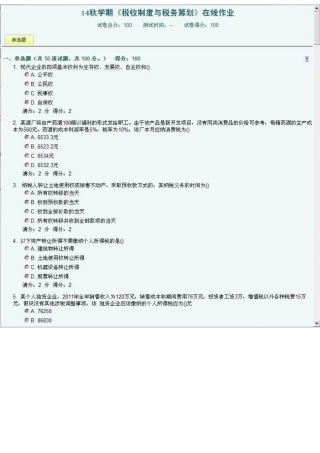 2025年南开大学远程教育学期《税收制度与税务筹划》在线作业答案