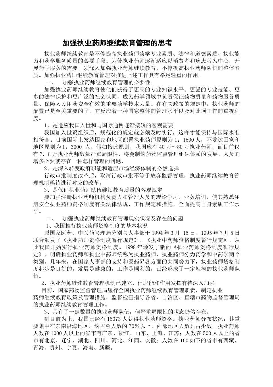 2025年加强执业药师继续教育管理的思考_第1页