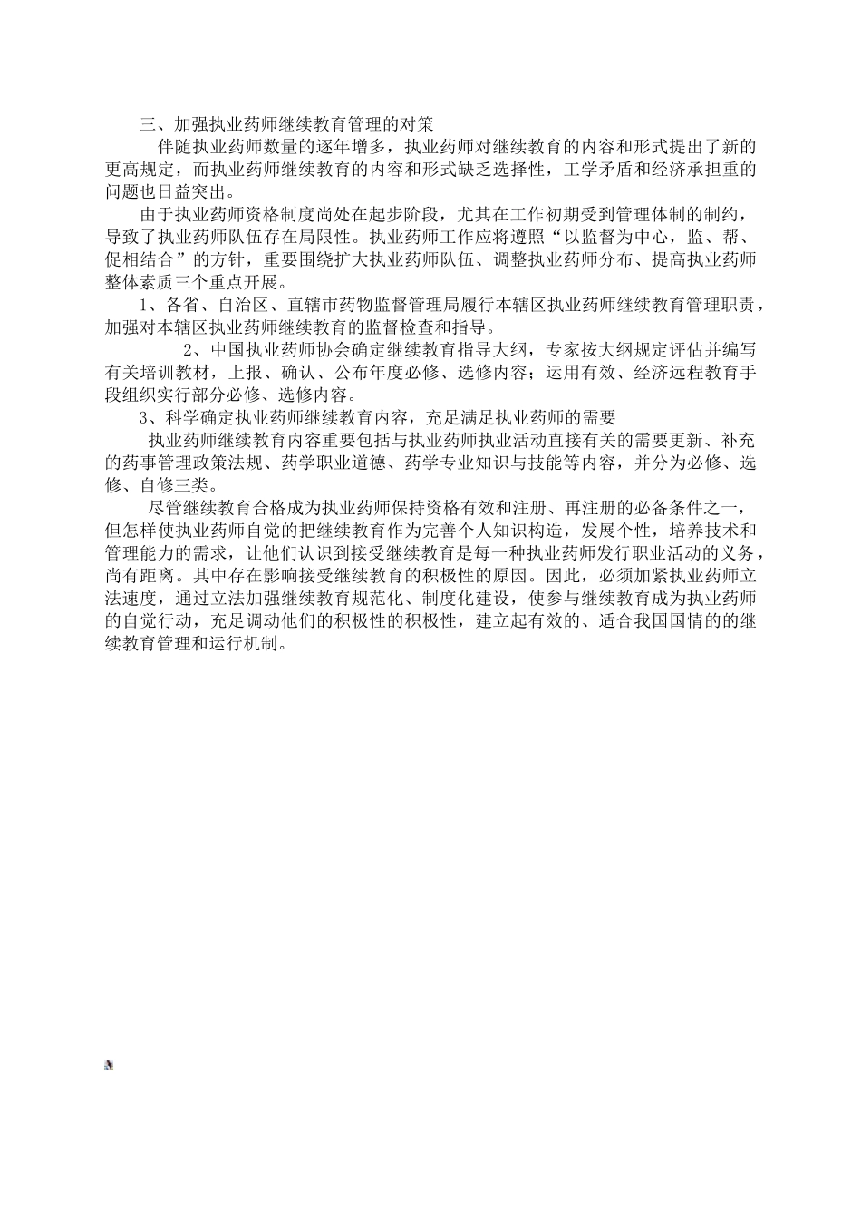 2025年加强执业药师继续教育管理的思考_第2页
