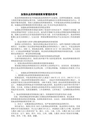 2025年加强执业药师继续教育管理的思考