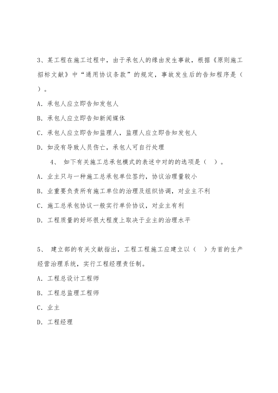 2025年二级建造师考试建设工程施工管理模拟试题及答案_第2页