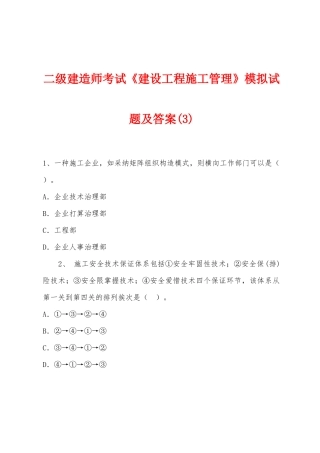 2025年二级建造师考试建设工程施工管理模拟试题及答案