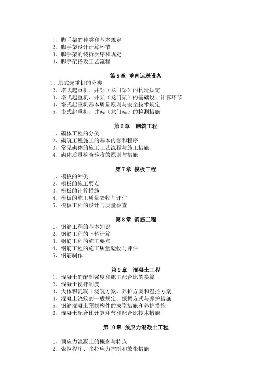2025年建筑工程施工技术考试大纲_第2页