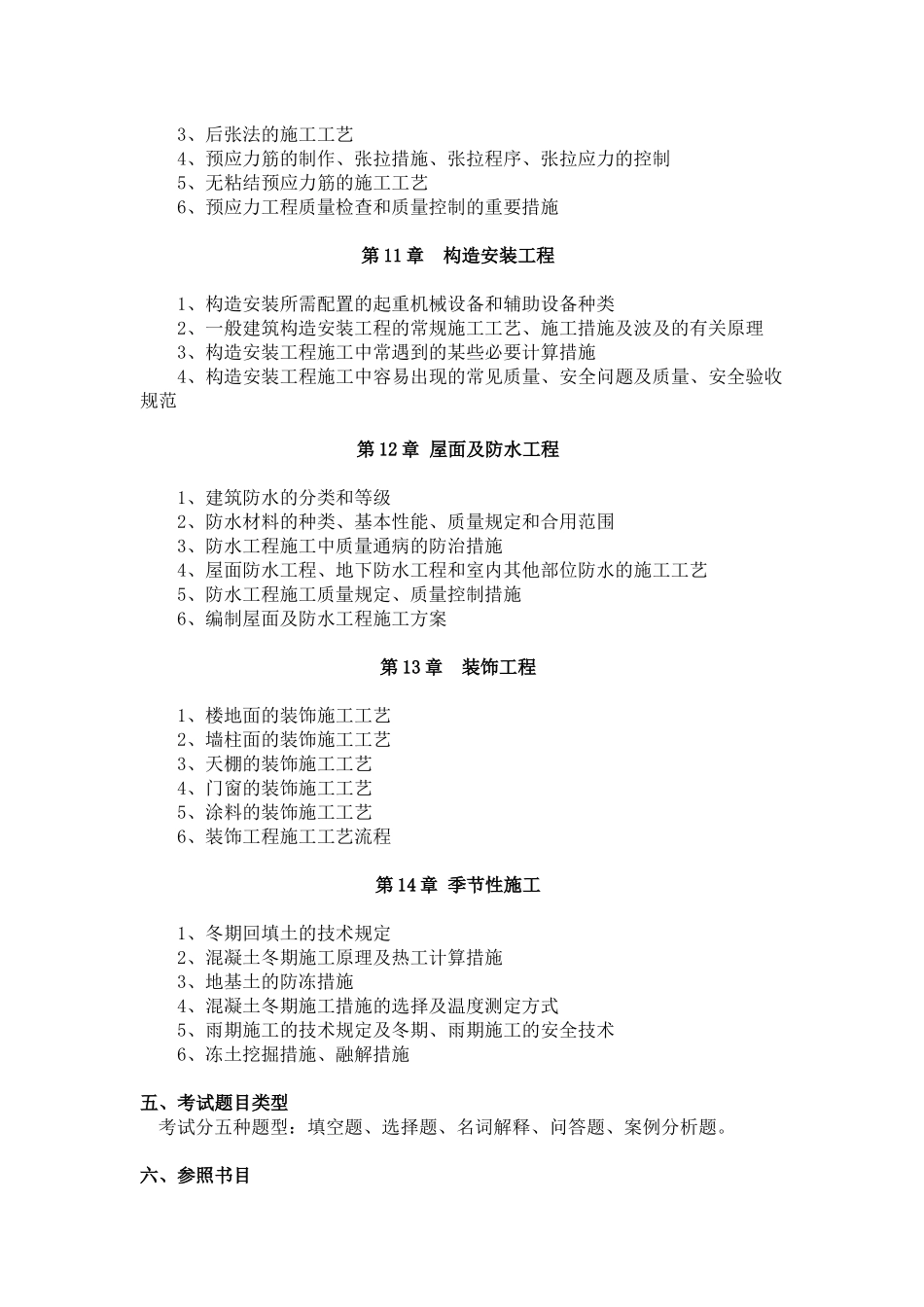 2025年建筑工程施工技术考试大纲_第3页